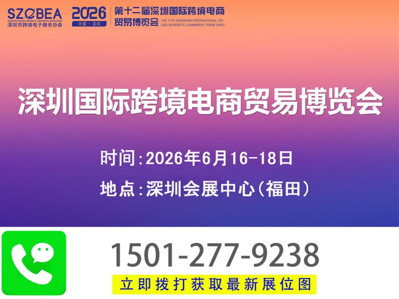 2026深圳电商展会