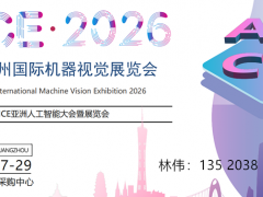 机器视觉展会|2026广州国际机器视觉展览会