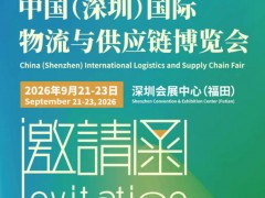 第20届中国（深圳）国际物流与供应链博览会