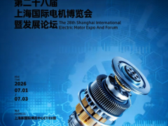 2026上海电机展-电机新成果抢先看！