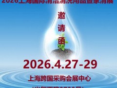 2026第14届上海国际清洁清洗用品暨家清展