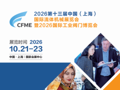 2026第十三届中国（上海）国际流体机械展览会