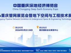 2026重庆管网展览会暨地下空间与工程技术展览会