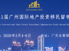 2026第11届广州国际地产投资移民留学展览会