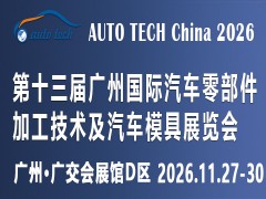 AUTO TECH 2026广州展，邀您共绘汽车智造新蓝图