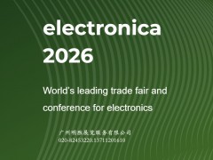 electronica2026德国慕尼黑国际电子元器件展览会