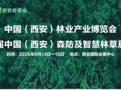 西安林博会~中国（西安）森防与智慧林草展览会