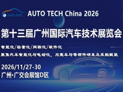 智行未来，科技驱动：AUTO TECH2026广州汽车技术展