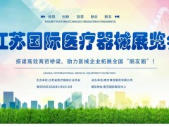 2026年第28届中国国际（江苏）医疗器械博览会