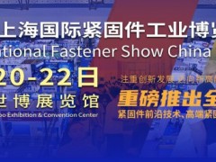 2026上海紧固件展（上海国际紧固件工业博览会）