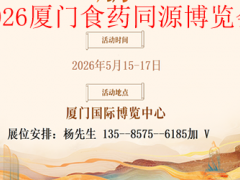 2026中国（厦门）食药同源产业创新博览会