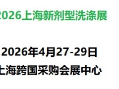 2026上海国际新剂型洗化用品展览会