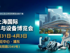 2026中国国际清洁设备博览会|上海CCE