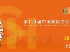 2026上海劳保会|第110届劳保用品交易会