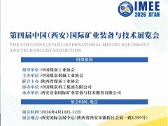 2026第四届中国(西安)国际矿业装备与技术展览会