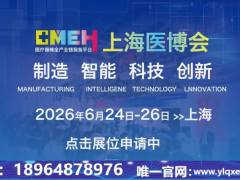 2026第四十八届上海国际医疗器械展览会