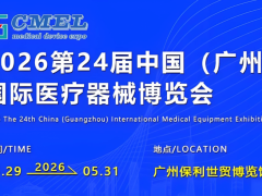 2026第二十四届（广东）国际医疗器械博览会