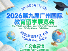 2026第九届广州国际教育留学展览会