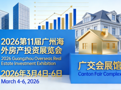 2026第11届广州海外房产投资展览会