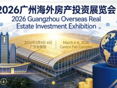 招募赞助商2026第11届广州海外置业移民留学展会