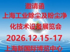 2026第10届上海国际工业除尘及粉尘净化技术设备展览会
