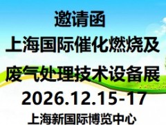 2026第10届上海国际催化燃烧及废气处理设备展览会