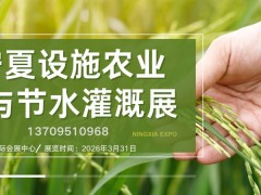 智慧农业|2026宁夏设施农业与节水灌溉展览会