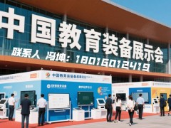 预定展位：2026第87届中国教育装备展示会