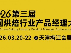 第三届中国烘焙行业产品经理大会