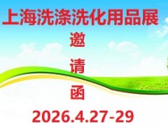 2026第14届上海国际洗涤洗化用品展览会