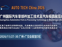 湾区锚点，技术破局：2026广州零部件展何以改写产业格局？