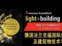 冲26年法兰克福照明展/两年一届照明展/签证办理
