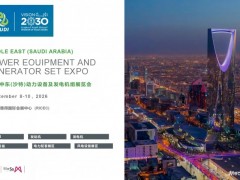 沙特展讯！2026中东（沙特）动力设备及发电机组展览会