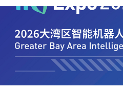 2026大湾区智能机器人博览会
