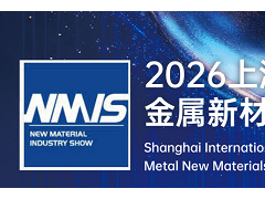2026上海国际高性能金属新材料展览会