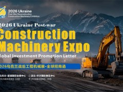 2026乌克兰战后重建机械展·全球招商函