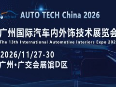 AUTO TECH 2026汽车内外饰展解锁产业升级新路径