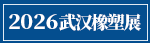 武汉橡塑展