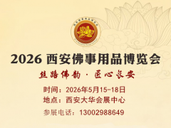 2026西安佛博会|2026西安佛事用品博览会
