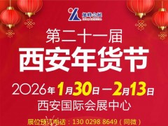 2026第21届西安年货节（2026西安年货会）