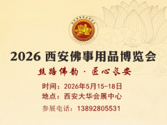 2026西安佛事用品博览会（2026西安佛博会）