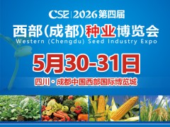 2026第四届西部（成都）种业博览会
