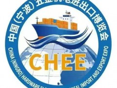 中国（宁波）五金机电进出口博览会