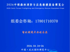 2026中部森林消防与减灾救援装备博览会（湖北森林消防展）