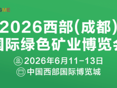 2026西部（成都）绿色矿业博览会
