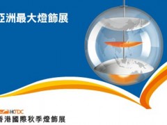 香港照明展2026年香港秋季灯饰展