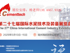2026第二十七届中国国际水泥技术及装备展览会