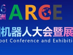 2026ARCE亚洲机器人大会暨展览会