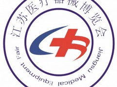 2026年第28届江苏国际医疗器械展览会