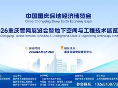 管网2026 重庆管网展览会暨地下空间与工程技术展览会